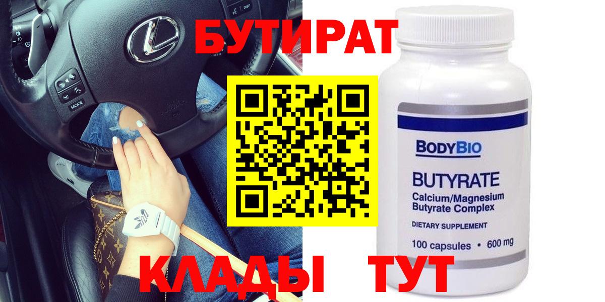 Бутират Butirat Хасавюрт