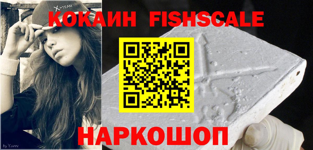 КОКАИН Fish Scale Хасавюрт